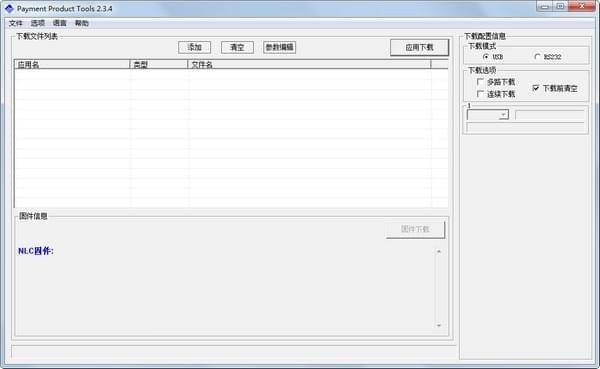 Payment Product Tools(新大陸pos機刷機工具)
