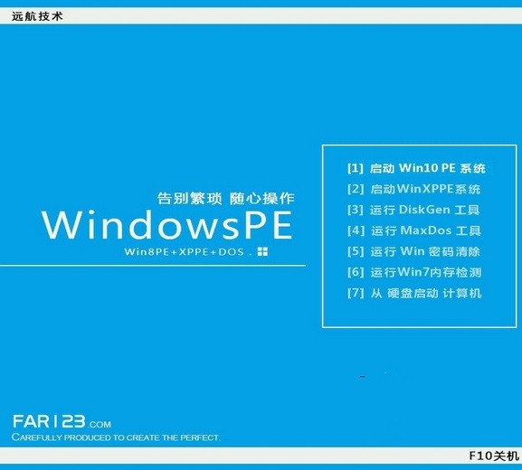 遠航技術U盤啟動制作工具(Win10PE)