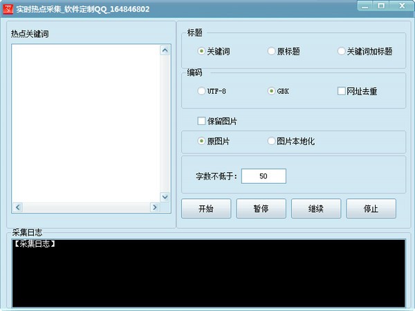 實時熱點采集軟件