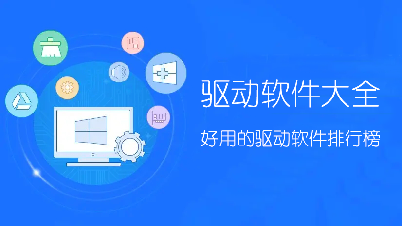 驅(qū)動(dòng)軟件哪個(gè)最好用？驅(qū)動(dòng)安裝/更新/管理軟件下載排行榜