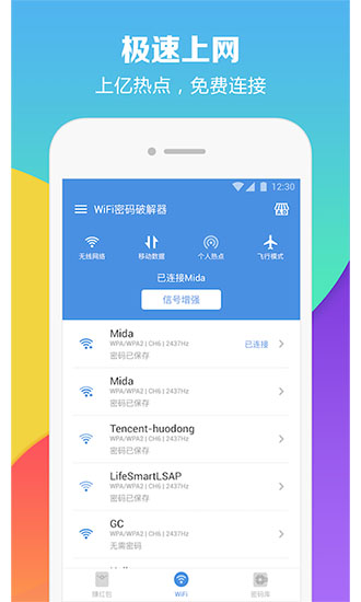 WiFi密碼破解器下載手機版