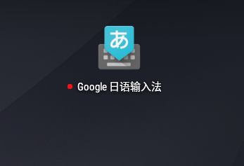 Google日語輸入法安卓版