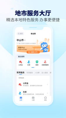粵省事手機版
