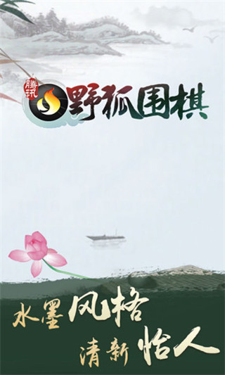野狐圍棋app