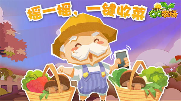QQ農(nóng)場手機(jī)版最新版下載