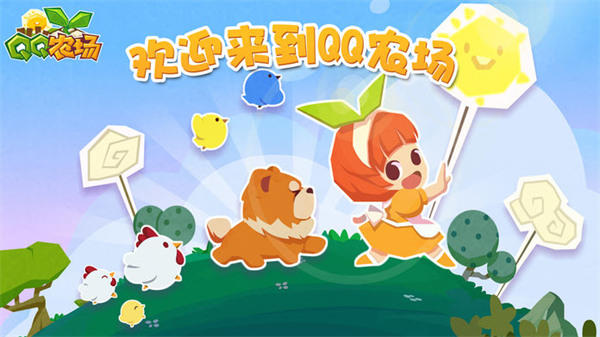 QQ農(nóng)場2022最新版本下載安裝