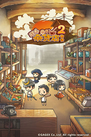 昭和雜貨店物語2中文版下載安裝手機(jī)版
