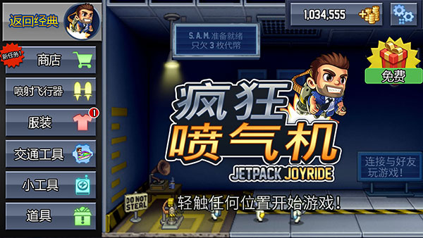 瘋狂噴氣機無限金幣中文版