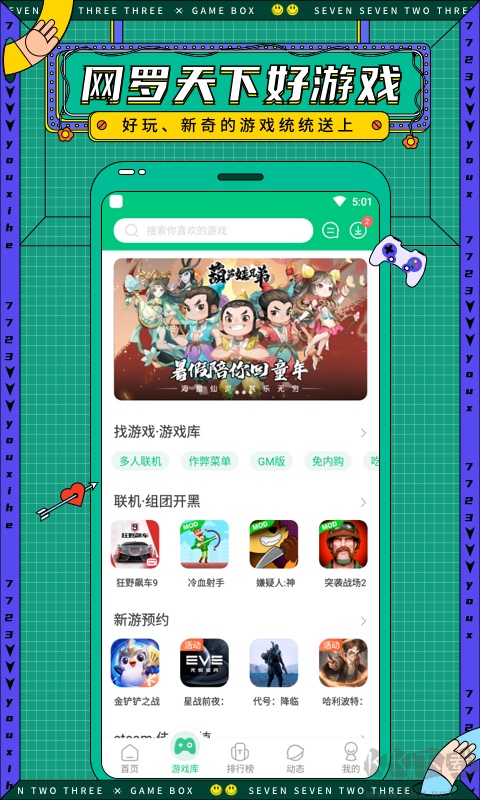 7723游戲盒最新版