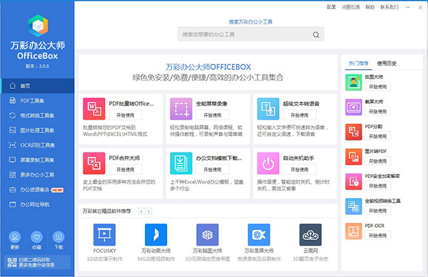 萬彩辦公大師客戶端下載