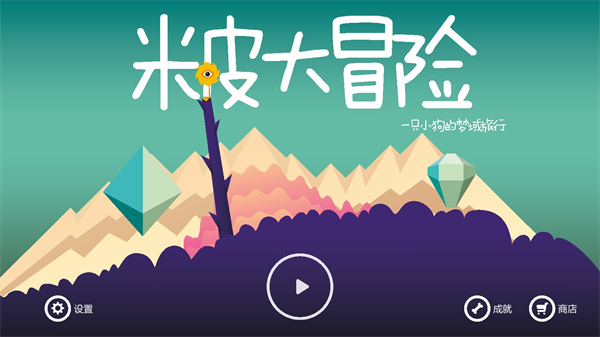 米皮大冒險免費版