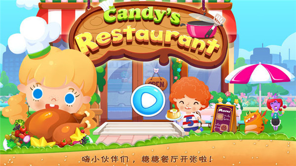 糖糖餐廳中文版
