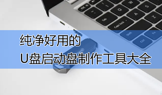 u盤(pán)怎么重裝系統(tǒng)?超實(shí)用的U盤(pán)啟動(dòng)盤(pán)制作工具推薦
