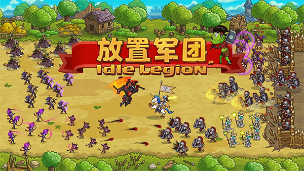 放置軍團手游