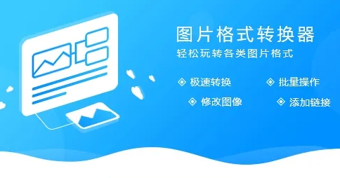 圖片轉(zhuǎn)換器下載大全_免費(fèi)的圖片格式轉(zhuǎn)換器[精選下載排行]