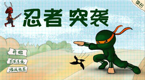 忍者突襲官方正版