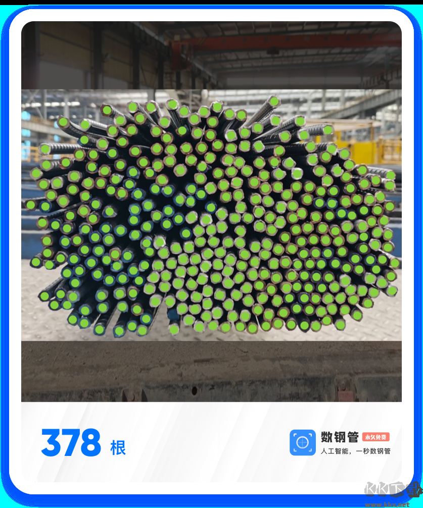 拍照計數(shù)(數(shù)鋼管APP)