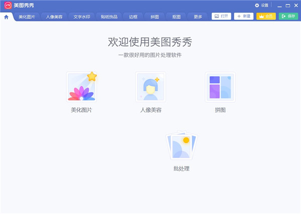 美圖秀秀電腦版2022免費下載