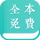 全本免費小說閱讀器