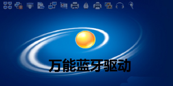 萬(wàn)能藍(lán)牙驅(qū)動(dòng)win7