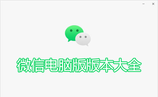微信電腦版下載安裝_微信PC版_微信Windows版(版本大全)