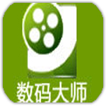 數碼大師 V32.9綠色破解版