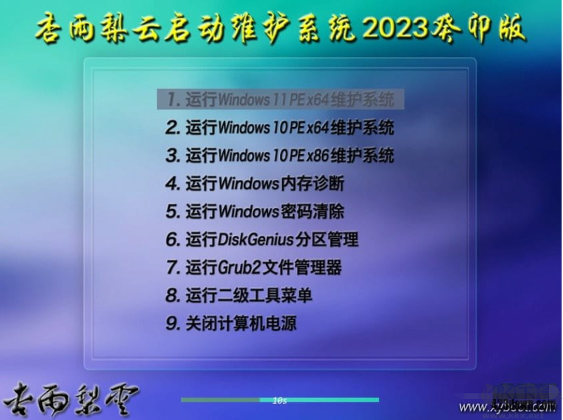 杏雨梨云USB維護系統