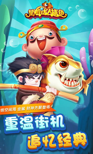 街機達人捕魚內購破解版