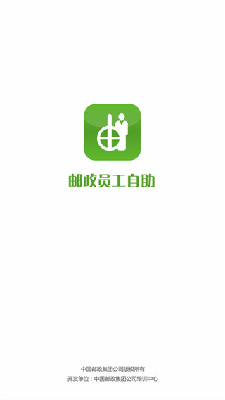 郵政員工自助客戶端