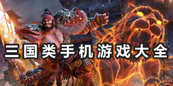 三國類手機游戲推薦|好玩的三國類手機游戲分享