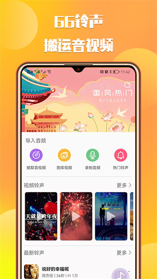 66鈴聲剪輯APP