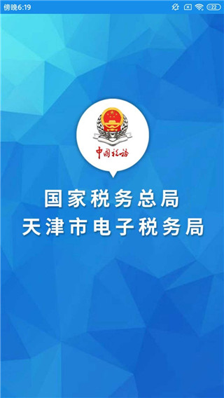 天津稅務APP
