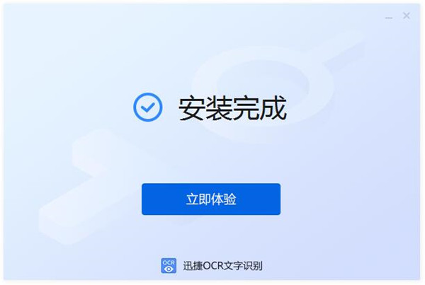 迅捷OCR文字識(shí)別軟件