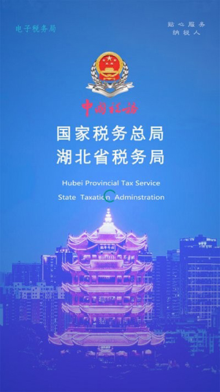 湖北稅務楚稅通