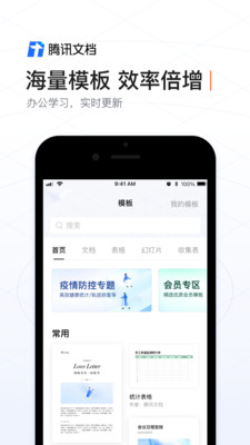 騰訊文檔手機版