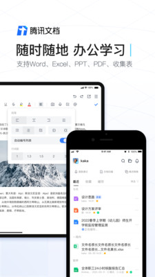 騰訊文檔手機版
