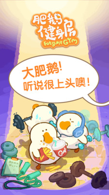 肥鵝健身房無限金幣無限鉆石