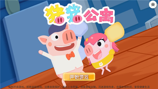 豬豬公寓正版