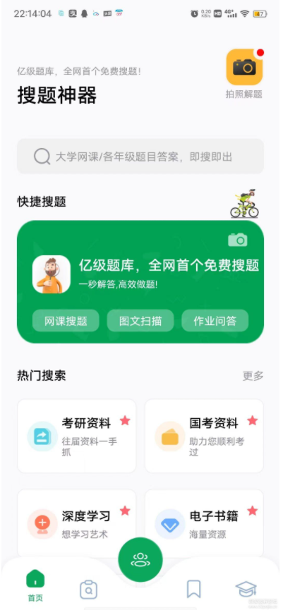 搜題神器