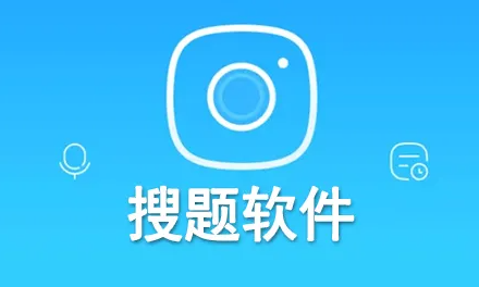 搜題軟件下載_大學生搜題軟件_搜題軟件哪個好精選排行