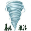暴風激活工具(官網版) V18.0最新安全無毒