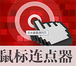 天艾達鼠標連點器 V1.0.0.2破解版