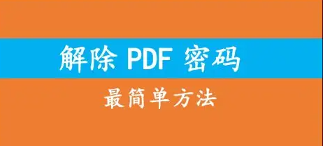 PDF密碼破解工具_(dá)PDF解除密碼_PDF去除/取消/移除密碼工具大全