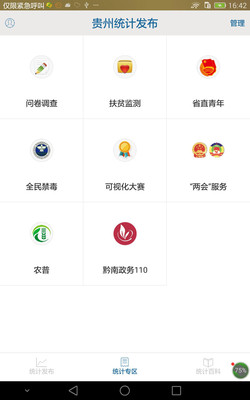 貴州統(tǒng)計(jì)發(fā)布APP