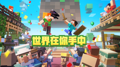 我的世界中文版