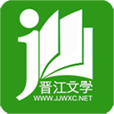 晉江小說閱讀(晉江文學城) 官方版v5.8.7