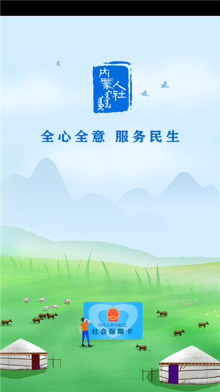 內蒙古人社保12333手機官方版