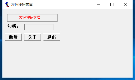 灰色按鈕克星