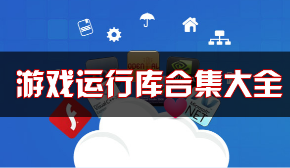 游戲運(yùn)行庫(kù)下載_游戲運(yùn)行庫(kù)合集_游戲必備運(yùn)行庫(kù)_單機(jī)游戲常用運(yùn)行庫(kù)合集