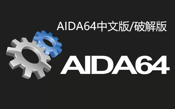 AIDA64中文版下載_AIDA64破解版(免序列號(hào))_AIDA64綠色版/最新版大全